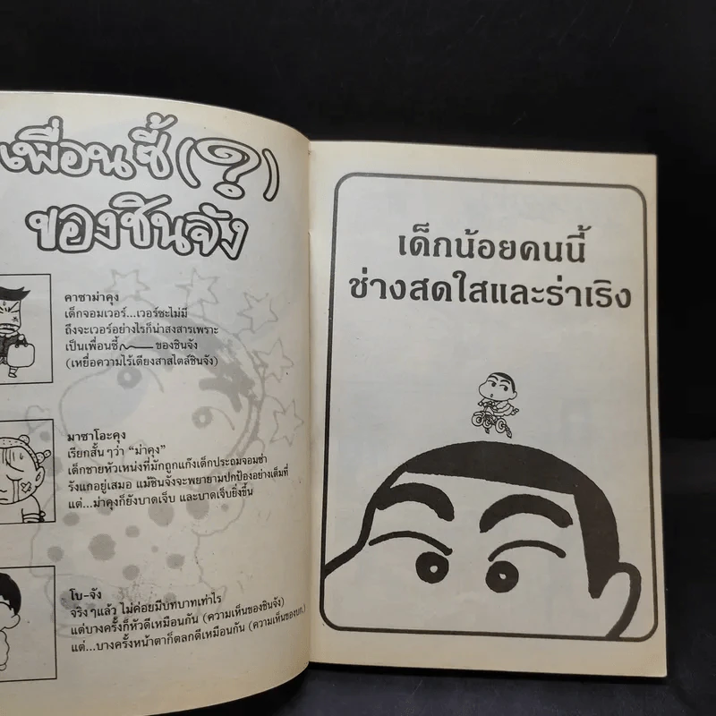 เครยอน ชินจัง เล่ม 2 รูปที่ 9