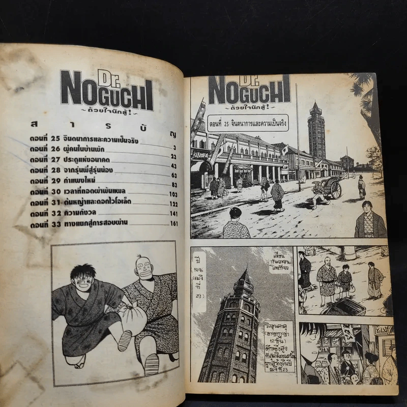 Dr.Noguchi ด้วยใจนักสู้ เล่ม 4 รูปที่ 9