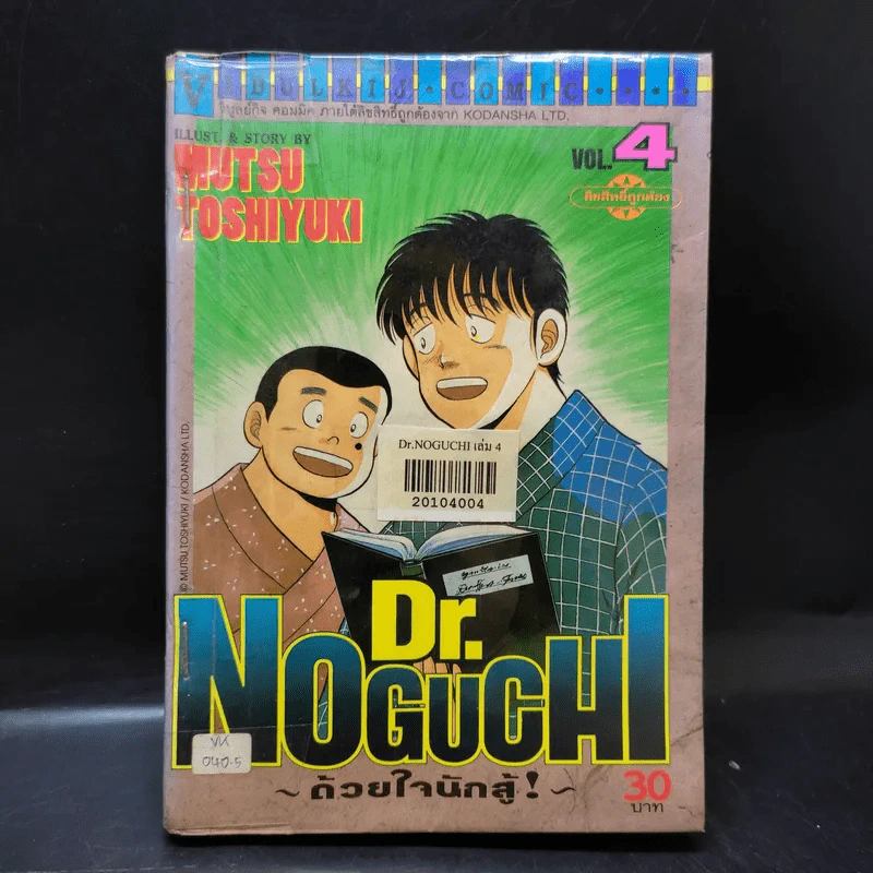 Dr.Noguchi ด้วยใจนักสู้ เล่ม 4 รูปที่ 1