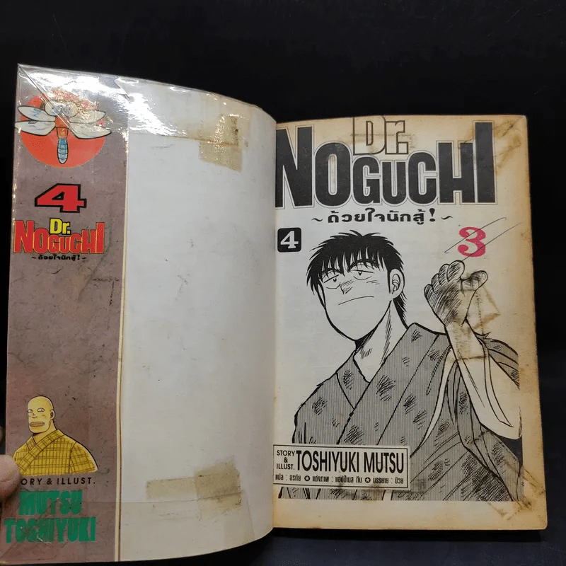 Dr.Noguchi ด้วยใจนักสู้ เล่ม 4 รูปที่ 8