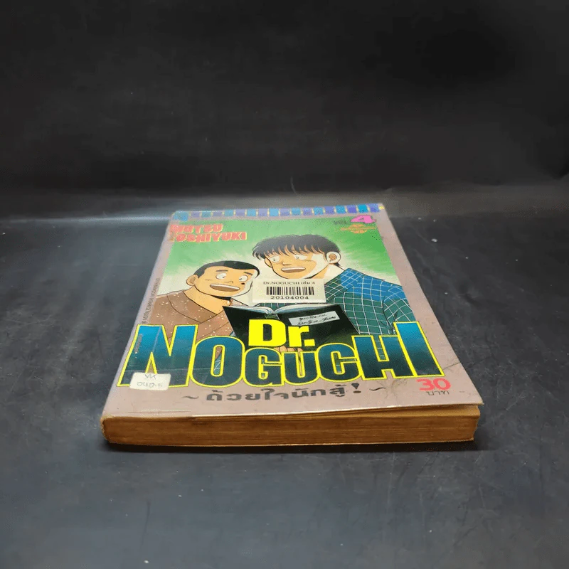 Dr.Noguchi ด้วยใจนักสู้ เล่ม 4 รูปที่ 4