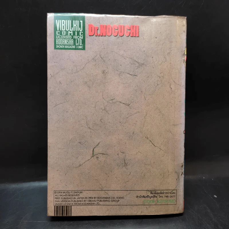 Dr.Noguchi ด้วยใจนักสู้ เล่ม 4 รูปที่ 2