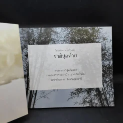 ไม่มาเกิดมาตายเรียกว่า ชาติสุดท้าย - หลวงตาพระมหาบัว รูปที่ 8