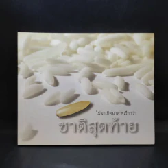 ไม่มาเกิดมาตายเรียกว่า ชาติสุดท้าย - หลวงตาพระมหาบัว รูปที่ 1
