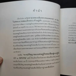 จากปรัชญาของเศรษฐกิจพอเพียงสู่การปฏิบัติกว่า 1 ทศวรรษ รูปที่ 8