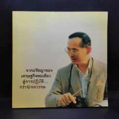จากปรัชญาของเศรษฐกิจพอเพียงสู่การปฏิบัติกว่า 1 ทศวรรษ รูปที่ 1