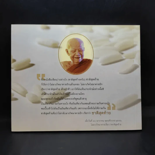 ไม่มาเกิดมาตายเรียกว่า ชาติสุดท้าย - หลวงตาพระมหาบัว รูปที่ 2