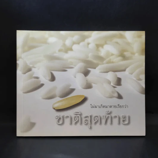 ไม่มาเกิดมาตายเรียกว่า ชาติสุดท้าย - หลวงตาพระมหาบัว รูปที่ 1