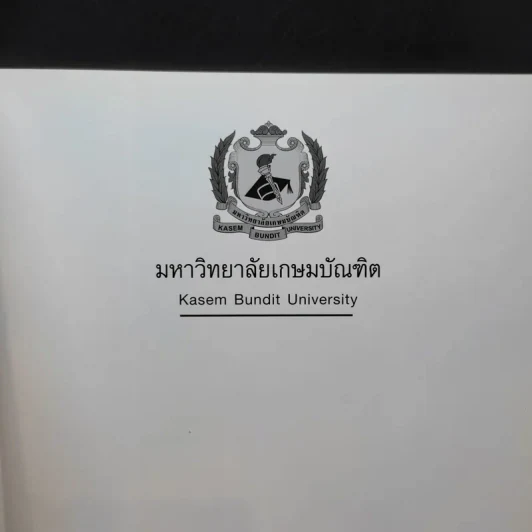 มหาวิทยาลัยเกษมบัณฑิต ปรัชญาดุษฎีบัณฑิต สาขาวิชานโยบายสาธารณะและการจัดการ รูปที่ 8