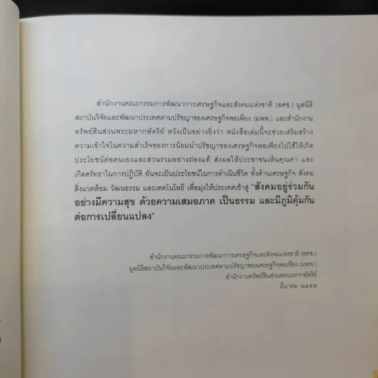 จากปรัชญาของเศรษฐกิจพอเพียงสู่การปฏิบัติกว่า 1 ทศวรรษ รูปที่ 9