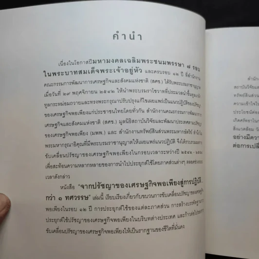 จากปรัชญาของเศรษฐกิจพอเพียงสู่การปฏิบัติกว่า 1 ทศวรรษ รูปที่ 8