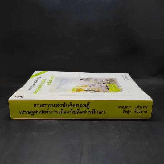 เศรษฐศาสตร์การเมืองกับสื่อสารศึกษา รูปที่ 3