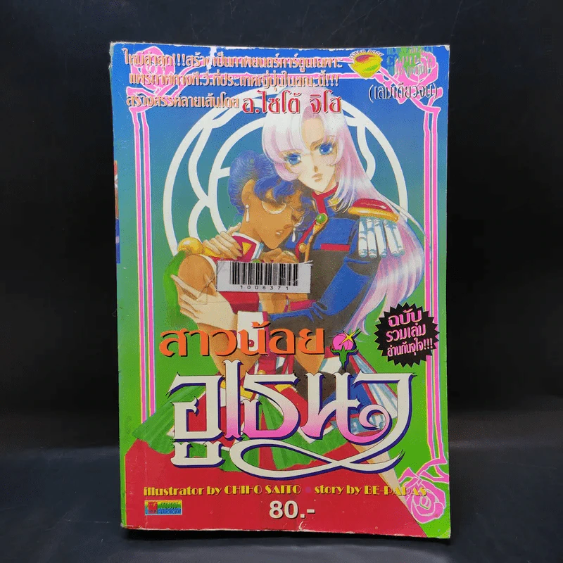 สาวน้อยอูเธน่า ฉบับรวมเล่ม - ไซโต้ จิโฮ รูปที่ 1