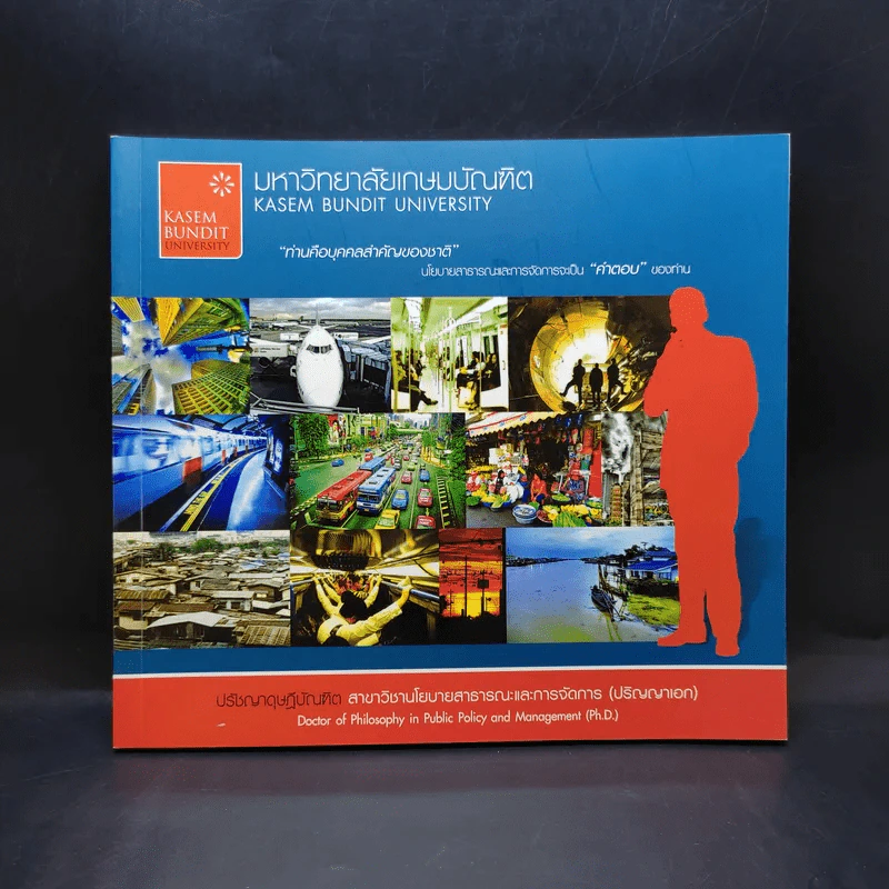 มหาวิทยาลัยเกษมบัณฑิต ปรัชญาดุษฎีบัณฑิต สาขาวิชานโยบายสาธารณะและการจัดการ รูปที่ 1