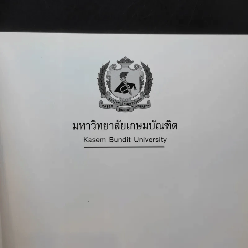 มหาวิทยาลัยเกษมบัณฑิต ปรัชญาดุษฎีบัณฑิต สาขาวิชานโยบายสาธารณะและการจัดการ รูปที่ 8