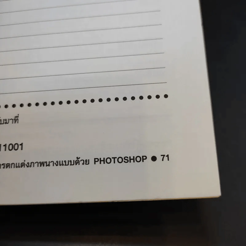 คู่มือคอมพิวเตอร์กราฟิก ฉบับ เรียนรู้พื้นฐานและเทคนิคการตกแต่งภาพนางแบบด้วยโปรแกรม Photoshop รูปที่ 12