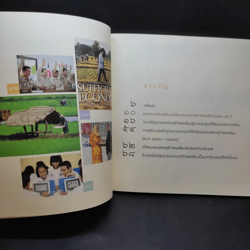 จากปรัชญาของเศรษฐกิจพอเพียงสู่การปฏิบัติกว่า 1 ทศวรรษ รูปที่ 10