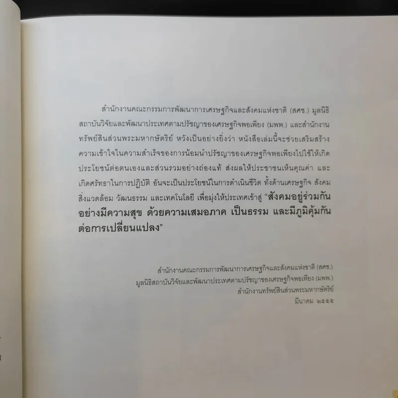 จากปรัชญาของเศรษฐกิจพอเพียงสู่การปฏิบัติกว่า 1 ทศวรรษ รูปที่ 9