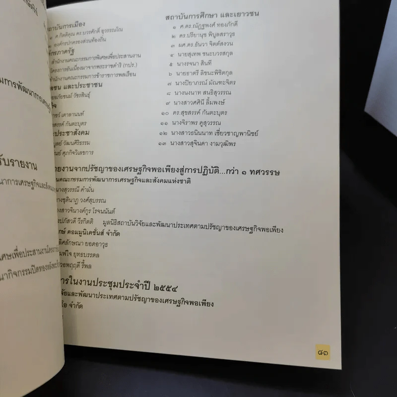 จากปรัชญาของเศรษฐกิจพอเพียงสู่การปฏิบัติกว่า 1 ทศวรรษ รูปที่ 11