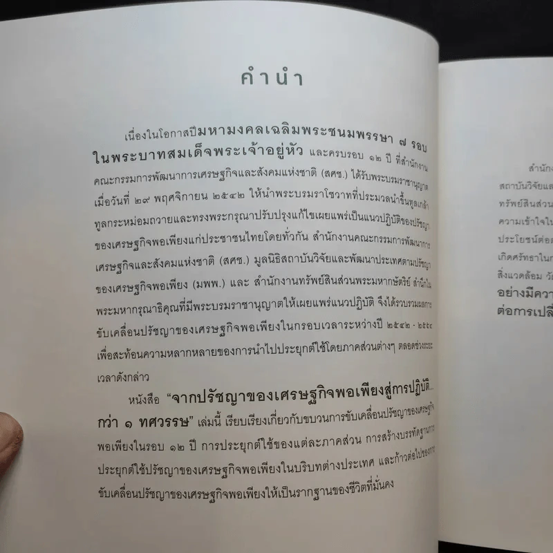 จากปรัชญาของเศรษฐกิจพอเพียงสู่การปฏิบัติกว่า 1 ทศวรรษ รูปที่ 8