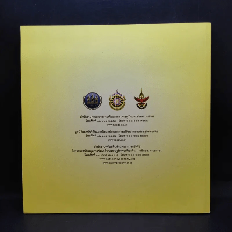 จากปรัชญาของเศรษฐกิจพอเพียงสู่การปฏิบัติกว่า 1 ทศวรรษ รูปที่ 2
