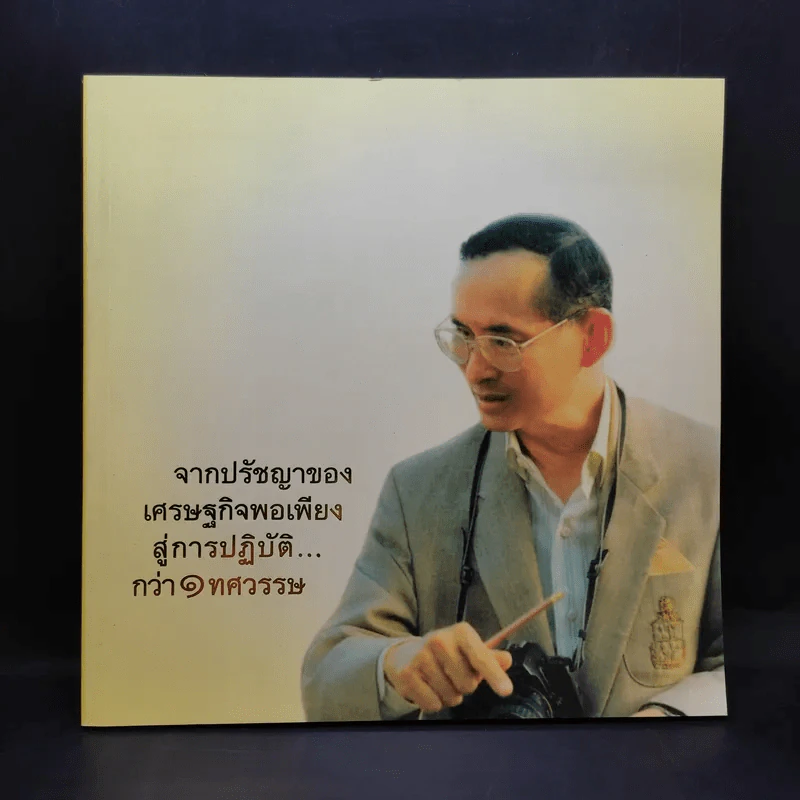 จากปรัชญาของเศรษฐกิจพอเพียงสู่การปฏิบัติกว่า 1 ทศวรรษ รูปที่ 1