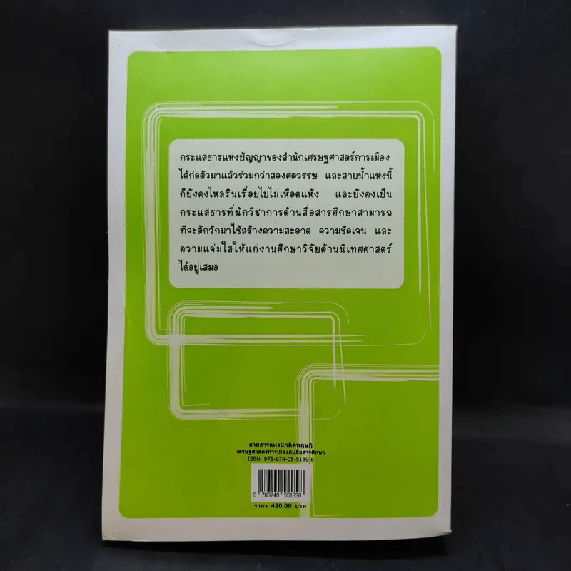 เศรษฐศาสตร์การเมืองกับสื่อสารศึกษา รูปที่ 2