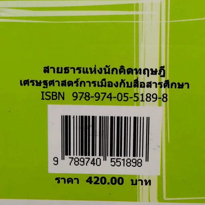 เศรษฐศาสตร์การเมืองกับสื่อสารศึกษา รูปที่ 13