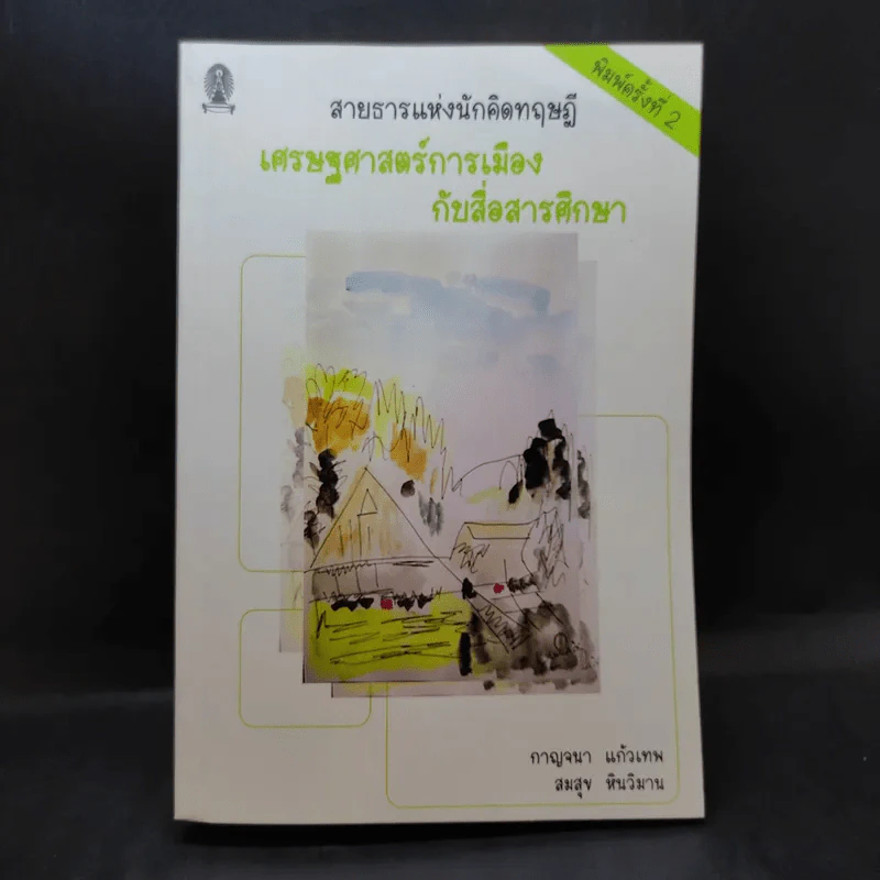 เศรษฐศาสตร์การเมืองกับสื่อสารศึกษา รูปที่ 1