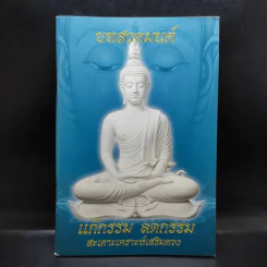 บทสวดมนต์ แก้กรรม ลดกรรม สะเดาะเคราะห์เสริมดวง รูปที่ 1