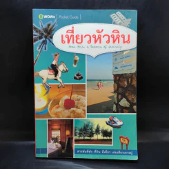 เที่ยวหัวหิน สารพันที่พัก ที่กิน ที่เที่ยว เล่มเดียวเอาอยู่