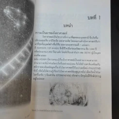 ดร.บุญเลิศ ไพรินทร์ วิพากษ์ โหราศาสตร์เป็นวิทยาศาสตร์หรือความงมงาย รูปที่ 9