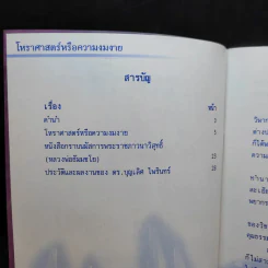 โหราศาสตร์หรือความงมงาย - ดร.บุญเลิศ ไพรินทร์ รูปที่ 8