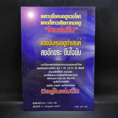 โหราศาสตร์หรือความงมงาย - ดร.บุญเลิศ ไพรินทร์ รูปที่ 2