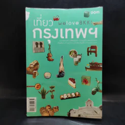 We Love BKK : เที่ยวกรุงเทพฯ - พนิชา อิ่มสมบูรณ์, จาฑารัตน์ องค์ติลานนท์ รูปที่ 1
