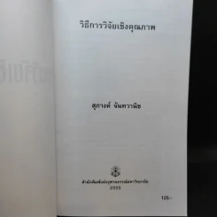 วิธีการวิจัยเชิงคุณภาพ - สุภางค์ จันทวานิช รูปที่ 8
