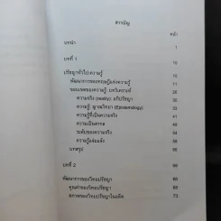 วิทยปรัชญา - สุรพงษ์ โสธนะเสถียร รูปที่ 10