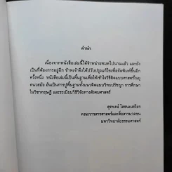 วิทยปรัชญา - สุรพงษ์ โสธนะเสถียร รูปที่ 9