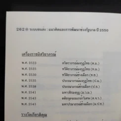 ระบบขนส่ง: แนวคิดและการพัฒนาช่วงรัฐบาล ปี 2550 - สรรเสริญ วงศ์ชะอุ่ม รูปที่ 12