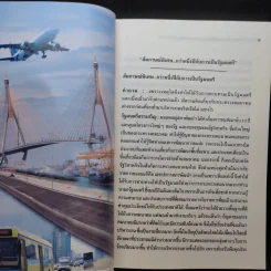 ระบบขนส่ง: แนวคิดและการพัฒนาช่วงรัฐบาล ปี 2550 - สรรเสริญ วงศ์ชะอุ่ม รูปที่ 11