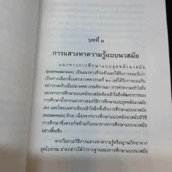 การแสวงหาความรู้แบบหลังนวสมัย - สุรพงษ์ โสธนะเสถียร รูปที่ 8