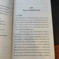 การใช้สถิติในงานวิจัยอย่างถูกต้องและได้มาตรฐานสากล - ศาสตราจารย์ ดร.สุชาต ประสิทธิรัฐสินธุ์ รูปที่ 18