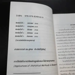 การใช้สถิติในงานวิจัยอย่างถูกต้องและได้มาตรฐานสากล - ศาสตราจารย์ ดร.สุชาต ประสิทธิรัฐสินธุ์ รูปที่ 9
