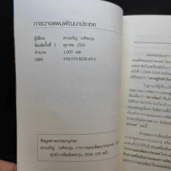 การวางแผนพัฒนาประเทศ - สรรเสริญ วงศ์ชะอุ่ม รูปที่ 9