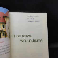การวางแผนพัฒนาประเทศ - สรรเสริญ วงศ์ชะอุ่ม รูปที่ 8