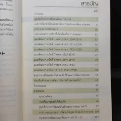 การวางแผนพัฒนาประเทศ - สรรเสริญ วงศ์ชะอุ่ม รูปที่ 11