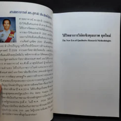 วิธีวิทยาการวิจัยเชิงคุณภาพ ยุคใหม่ - ศาสตราจารย์ ดร.สุชาติ ประสิทธิ์รัฐสินธุ์ รูปที่ 8