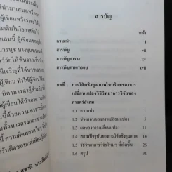 วิธีวิทยาการวิจัยเชิงคุณภาพ ยุคใหม่ - ศาสตราจารย์ ดร.สุชาติ ประสิทธิ์รัฐสินธุ์ รูปที่ 10