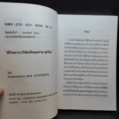 วิธีวิทยาการวิจัยเชิงคุณภาพ ยุคใหม่ - ศาสตราจารย์ ดร.สุชาติ ประสิทธิ์รัฐสินธุ์ รูปที่ 9