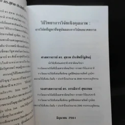 วิธีวิทยาการวิจัยเชิงคุณภาพ: การวิจัยปัญหาปัจจุบันและการวิจัยอนาคตกาล - ศ.ดร.สุชาต, รองศ.ดร.กรรณิการ์ รูปที่ 8